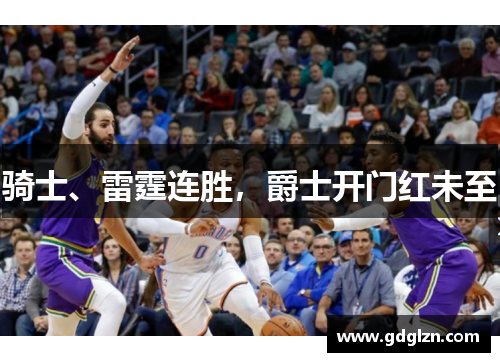 骑士、雷霆连胜,爵士开门红未至